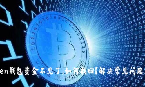 imToken钱包资金不见了，如何找回？解决常见问题与技巧