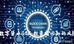 biasite数字货币GOG：投资前