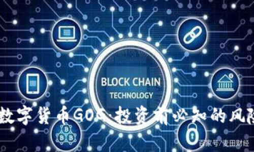 biasite数字货币GOG：投资前必知的风险与机遇