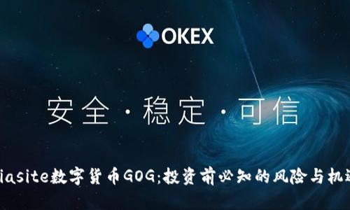 biasite数字货币GOG：投资前必知的风险与机遇