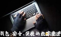 imToken钱包：安全、便捷的