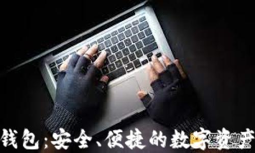 
imToken钱包：安全、便捷的数字资产管理工具