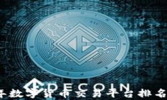 2023年数字货币交易平台排