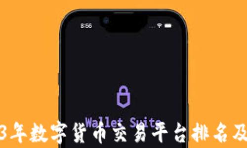 
2023年数字货币交易平台排名及分析