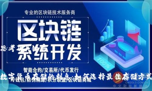 思考及关键词


数字货币存储的利息：如何选择最佳存储方式