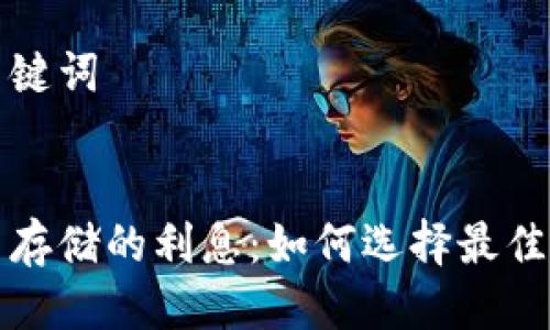 思考及关键词


数字货币存储的利息：如何选择最佳存储方式