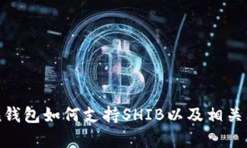 imToken钱包如何支持SHIB以及相关问题解析