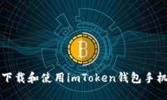 如何下载和使用imToken钱包