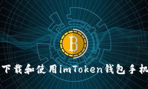如何下载和使用imToken钱包手机应用