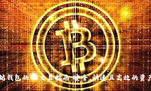 以太坊钱包的TD交易指南：安全，快速且高效的资产管理