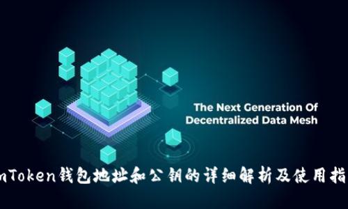 imToken钱包地址和公钥的详细解析及使用指南