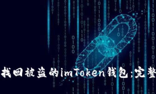 如何找回被盗的imToken钱包：完整指南