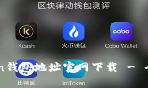 imToken钱包地址官网下载 - 全面指南