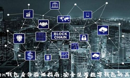 
imToken钱包身份验证指南：安全使用数字钱包的关键步骤