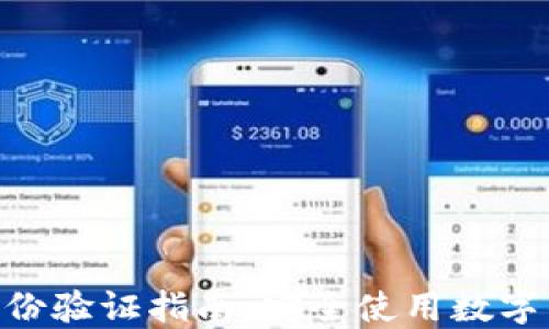 
imToken钱包身份验证指南：安全使用数字钱包的关键步骤
