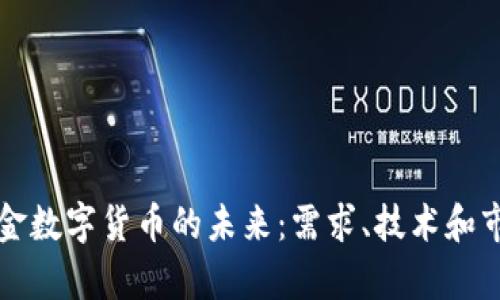 军工黄金数字货币的未来：需求、技术和市场分析