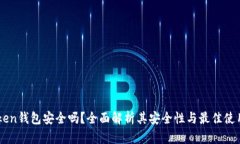 imToken钱包安全吗？全面解