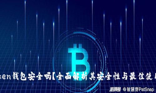imToken钱包安全吗？全面解析其安全性与最佳使用实践