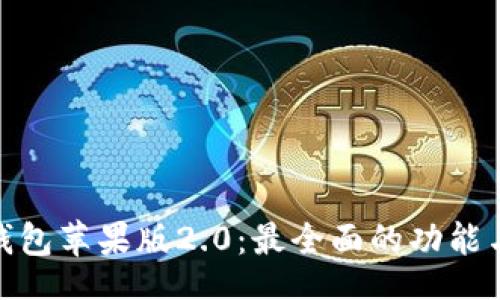 br
imToken钱包苹果版2.0：最全面的功能与使用指南