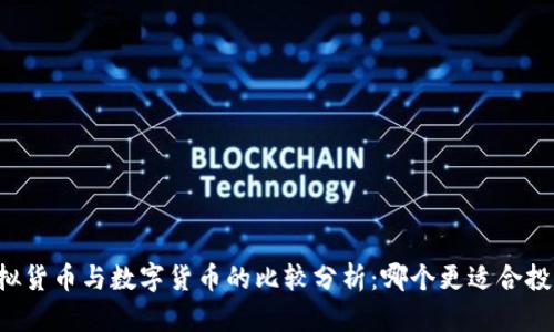 虚拟货币与数字货币的比较分析：哪个更适合投资？