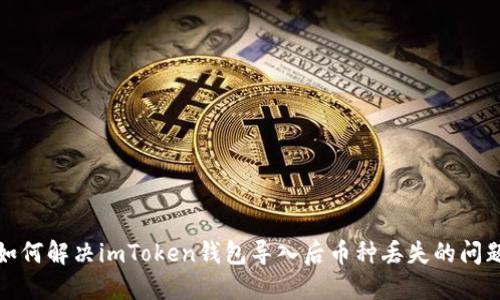 如何解决imToken钱包导入后币种丢失的问题