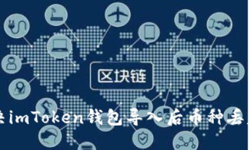 如何解决imToken钱包导入后币种丢失的问题