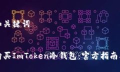 思考和关键词如何购买I