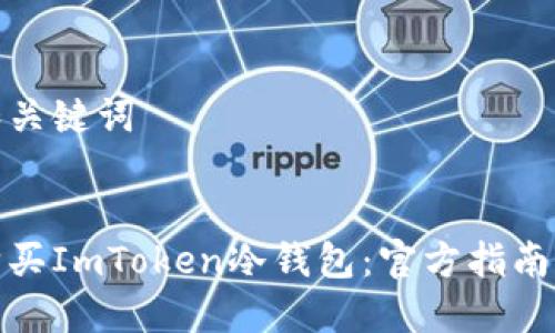 思考和关键词


如何购买ImToken冷钱包：官方指南及建议