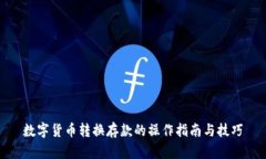 数字货币转换存款的操作