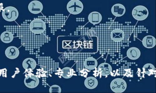 imToken钱包如何支持TRC20充币方式及其操作指南
imToken, TRC20, 充币, 数字钱包/guanjianci

## 内容主体大纲
1. **介绍imToken钱包**
   - 发展历程
   - 主要功能及特色

2. **TRC20是什么？**
   - TRC20的定义
   - TRC20与ERC20的区别

3. **imToken钱包支持TRC20的原因**
   - 时效性与用户需求
   - 与TRON生态的兼容性

4. **如何在imToken钱包中使用TRC20充币**
   - 下载与安装imToken钱包
   - 创建或导入钱包
   - 获取TRC20充值地址
   - 实际充币操作步骤

5. **TRC20充币注意事项**
   - 交易手续费
   - 网络确认时间
   - 常见问题与解决办法

6. **imToken钱包的安全性分析**
   - 私钥管理
   - 风险与防范措施
  
7. **结论**
   - TRC20在数字货币中的重要性
   - imToken钱包的发展前景

## 详细内容

### 1. 介绍imToken钱包

imToken是一款功能强大的数字钱包，旨在帮助用户安全地管理数字资产。自2016年成立以来，imToken凭借其简单易用的界面和多样化的功能逐渐赢得了众多用户的信任和喜爱。imToken支持多种链上的资产，包括以太坊和TRON等，用户可以使用这款钱包进行各种交易和资产管理。

imToken的主要功能包括资产管理、去中心化交易所、DApp浏览器等。用户不仅可以将自己的数字货币安全存放在钱包中，还能通过钱包直接访问去中心化应用，实现无缝的链上交易，提升了用户的数字资产操作体验。

除了功能的多样性，imToken还在安全性方面下了不少功夫，例如双重身份验证和助记词加密等方式，保障用户的资产安全。

### 2. TRC20是什么？

TRC20是一种代币标准，特别为TRON区块链设计。它类似于以太坊的ERC20标准，旨在提高代币的兼容性和标准化，使得创建和使用代币更加方便。TRC20代币的推出，标志着TRON网络更加完备，支持更多项目的建设和发展。

TRC20和ERC20之间有许多相似之处。例如，两者均采用智能合约技术，确保代币的发行和转账都是透明和不可篡改的。然而，TRC20在交易速度和手续费方面具有优势，因TRON的网络设计使得其交易处理速度比以太坊更快，手续费也更低。这为用户提供了更为友好的使用体验。

### 3. imToken钱包支持TRC20的原因

许多用户在选择数字钱包时，往往关注其所支持的代币标准。imToken钱包支持TRC20充币的原因有几个：

首先，随着TRON生态的逐渐壮大，越来越多的用户开始关注TRC20代币，imToken为了满足用户需求，也在不断扩展其功能和支持的资产类型。尤其是在DeFi和NFT领域，TRC20代币受到了广泛关注。

其次，TRC20的快速交易和低手续费为用户提供了更好的操作体验。imToken钱包在为用户提供充币服务时，致力于让用户在更低的成本和更高的效率下完成交易。

### 4. 如何在imToken钱包中使用TRC20充币

在imToken钱包中进行TRC20充币的操作步骤非常简单，用户可以按照以下步骤进行操作：

下载与安装imToken钱包
首先需要在官方网站或应用商店下载imToken钱包，并按照提示完成安装。确保下载来源正规，以避免安全隐患。

创建或导入钱包
打开应用，用户可以选择创建新的钱包或导入现有钱包。创建新钱包时，系统会生成助记词，请务必妥善保存，确保其安全性。

获取TRC20充值地址
登录成功后，用户可以在钱包界面找到“资产”选项，选择TRC20代币，然后系统自动生成充值地址。该地址是用户进行充币时所需要使用的。

实际充币操作步骤
用户只需在交易所或其他钱包中输入刚刚获取的充值地址，选择充币金额，确认交易即可。充币后需要一定时间来确认交易，用户可以在钱包中查看交易状态。

### 5. TRC20充币注意事项

在进行TRC20充币操作时，用户需注意以下几个方面：

交易手续费
虽然TRC20的交易手续费相对较低，但仍然建议用户在充币前确认手续费金额，以确保充币过程顺利。建议查看TRON网络当前的行情，以选择最佳的交易时机。

网络确认时间
TRC20的转账确认速度通常较快，但在网络繁忙时，交易确认时间可能会有所延迟。建议用户耐心等待，并随时查看钱包中的交易状态，以确认交易是否成功。

常见问题与解决办法
在充币过程中，用户可能会遇到各种问题，例如地址输入错误、未收到资产等。在遇到问题时，用户应及时检查自己的操作，并如有需要，联系imToken客服寻求帮助。

### 6. imToken钱包的安全性分析

安全性是数字钱包用户最为关心的问题之一。imToken在安全性方面采取了多种保护措施，以确保用户的资产值得信赖。以下是一些主要的安全措施：

私钥管理
imToken采用非托管模式，用户的私钥由其自己保管。用户只需保存好自己的助记词，确保在设备丢失时，能随时恢复钱包。这种方式虽然带来了安全性，但也要求用户对自己的资产承担更高的责任。

风险与防范措施
虽然imToken的安全性较高，但用户在使用过程中仍需提高警惕。例如，不要随意点击陌生链接或下载不明软件，以免遭受钓鱼攻击。同时，定期更新应用程序和系统，以确保漏洞及时修复。

### 7. 结论

随着数字货币市场的不断发展，TRC20在其中扮演着越来越重要的角色。而imToken钱包作为一款优秀的数字资产管理工具，其支持TRC20充币的功能为用户提供了极大的便利。通过安全可靠的操作，用户能够方便地进行TRC20的充币和管理，享受更优质的数字资产体验。

## 相关问题

### 1. imToken钱包的安全性如何保障？
imToken钱包在安全性方面采取了多种措施，如私钥自持、助记词加密、双重身份验证等。此外，用户自身的安全意识也是一个关键因素，应保持警醒，避免落入各类网络诈骗陷阱。

### 2. TRC20标准与ERC20标准有什么区别？
TRC20和ERC20之间的差别主要体现在网络平台、转账速度、手续费等方面。TRC20在TRON非中心化网络中运行，相比较而言更具优势。

### 3. 如何选择合适的钱包进行资产存储？
选择数字钱包时，一定要考虑钱包的安全性、兼容性、用户体验等因素。根据自己的需求来选择最合适的工具。

### 4. 什么是充币和提币？
充币是将数字货币转入钱包资产的过程，而提币则是将资产从钱包转出到其他钱包或交易所的过程。这两个操作在数字资产管理中至关重要。

### 5. 如果充币失败，我该怎么办？
如果充币失败，首先需确认充值地址是否正确，检查网络状态，并联系交易对方确认交易状况。必要时，可以求助imToken官方客服。

### 6. imToken支持哪些数字资产？
imToken支持多个数字资产，包括但不限于BTC、ETH、TRC20、ERC20等。用户可以根据需要进行选择和管理。

以上内容虽然为一个大致的框架和示例，但要达到3700字以上的内容时，需对每个部分进行细化与扩展，提供更多具体的案例、用户体验、专业分析，以及针对用户的建议和指导。