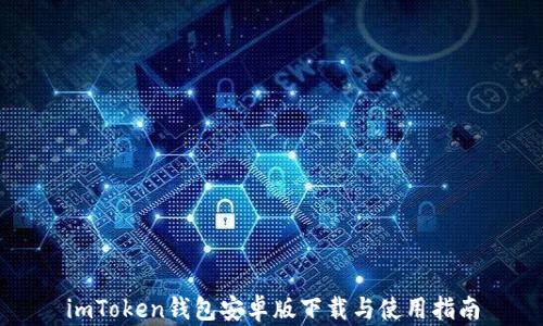 
imToken钱包安卓版下载与使用指南
