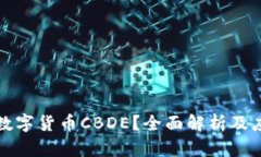 什么是数字货币CBDE？全面