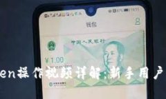 ImToken操作视频详解：新手