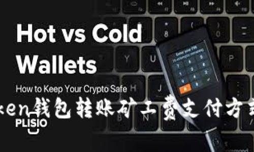 imToken钱包转账矿工费支付方式详解