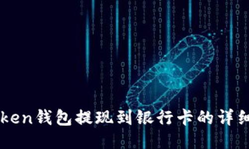 思考

imToken钱包提现到银行卡的详细指南