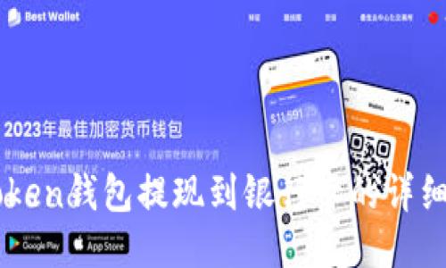 思考

imToken钱包提现到银行卡的详细指南