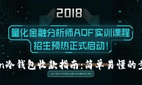 imToken冷钱包收款指南：简单易懂的步骤解析