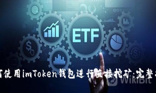 如何使用imToken钱包进行直接挖矿：完整指南