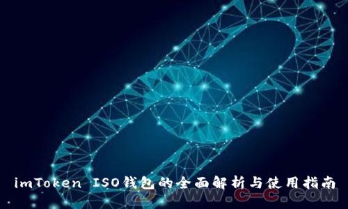 imToken ISO钱包的全面解析与使用指南