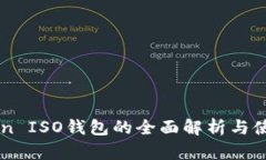 imToken ISO钱包的全面解析与