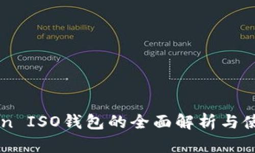 imToken ISO钱包的全面解析与使用指南