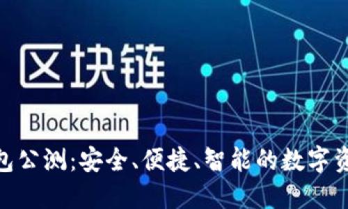 imToken钱包公测：安全、便捷、智能的数字资产管理工具