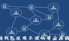 jiaoti以太坊钱包使用不便