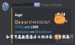 如何下载数字货币内测功