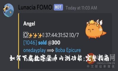 如何下载数字货币内测功能：完整指南