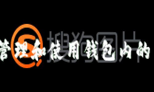 baiotiimToken钱包里的币怎么用？全面解析与实用指南/baioti
imToken, 钱包, cryptocurrency, 用法/guanjianci

### 内容主体大纲
1. 引言
   - 简介imToken钱包及其功能
   - 文章目的与结构概览

2. imToken钱包概述
   - 什么是imToken钱包
   - imToken的历史与发展
   - imToken的主要功能

3. 如何使用imToken中的币
   - 如何查看钱包中的币
   - 转账与提币流程
   - 购买与出售加密货币
   - 如何进行兑换

4. imToken钱包的安全性
   - 保障私钥安全的重要性
   - 安全使用建议
   - 常见的安全问题与解决方案

5. imToken的其他功能
   - DApp与DeFi的应用
   - 如何使用imToken参与投资
   - imToken的社区与支持

6. 常见问题解答
   - 问题一：imToken钱包如何备份与恢复？
   - 问题二：如何管理多个币种？
   - 问题三：imToken支持哪些资产？
   - 问题四：如何进行交易手续费设置？
   - 问题五：钱包内币种价格是如何更新的？
   - 问题六：如果遭遇欺诈，该如何处理？

7. 结论
   - 总结imToken的优势与使用经验
   - 鼓励用户积极探索与使用imToken

### 正文内容

#### 1. 引言

随着加密货币和区块链技术的快速发展，越来越多的人选择使用数字钱包来存储和管理他们的虚拟资产。在众多钱包中，imToken以其用户友好的界面和强大的功能受到了广泛的欢迎。本篇文章将详细探讨imToken钱包中的币如何使用，帮助用户更好地理解和运用这一数字资产管理工具。

#### 2. imToken钱包概述

##### 2.1 什么是imToken钱包

imToken是一款由中国团队开发的数字货币钱包，旨在为用户提供安全、便捷的资产管理服务。它不仅支持多种类型的加密货币，还提供去中心化交易所和DApp的接入服务，使用户能够在一个平台上实现不同的交易需求。

##### 2.2 imToken的历史与发展

自2016年推出以来，imToken经历了多次版本更新，持续用户体验和安全性。它不仅在国内市场广受欢迎，也逐渐拓展到国际市场，吸引了全球用户的注意。

##### 2.3 imToken的主要功能

imToken钱包的主要功能包括资产管理、交易功能、DApp接入等。同时，它还提供了多种安全设置，确保用户资产的安全性。

#### 3. 如何使用imToken中的币

##### 3.1 如何查看钱包中的币

打开imToken钱包，用户可以在首页看到自己所持有的各种币种及其余额。用户可以点击进入每一种币种，查看更详细的信息。

##### 3.2 转账与提币流程

在imToken中转账非常简单。用户只需选择要转账的币种，输入接收方地址和转账金额，确认后即可完成转账。提币流程类似，用户需在交易所提取资产到自己的imToken钱包中。

##### 3.3 购买与出售加密货币

用户可以通过imToken直接购买或出售加密货币。选择合适的交易对，输入想要购买或出售的金额，确认并完成交易即可。

##### 3.4 如何进行兑换

imToken钱包也支持币种之间的兑换。用户选择两种币种，输入兑换金额，系统将自动计算出可获得的数量，确认后即可完成兑换。

#### 4. imToken钱包的安全性

##### 4.1 保障私钥安全的重要性

私钥是用户控制数字资产的唯一凭证，保护私钥的安全性至关重要。用户应该定期备份私钥，并避免将其分享给任何人。

##### 4.2 安全使用建议

建议用户开启双重身份验证，并设置复杂的密码。此外，定期更新钱包APP，确保使用最新版本以避免安全漏洞。

##### 4.3 常见的安全问题与解决方案

一些常见的安全问题包括钓鱼、恶意软件等。用户需提高警惕，仅在官方渠道下载imToken的APP，并定期检查设备的安全状态。

#### 5. imToken的其他功能

##### 5.1 DApp与DeFi的应用

imToken支持多种DApp与DeFi项目，用户可以通过钱包直接参与这些项目，获取收益和服务。

##### 5.2 如何使用imToken参与投资

用户可通过imToken投资各种加密货币，通过DApp进入流动性池等获取收益。投资前需认真研究项目风险。

##### 5.3 imToken的社区与支持

imToken有一个活跃的社区和专业的客服支持。用户可以通过社区获取最新动态或解决问题。

#### 6. 常见问题解答

##### 问题一：imToken钱包如何备份与恢复？

imToken钱包如何备份与恢复？
备份imToken钱包是保障用户资产安全的重要步骤。用户在创建钱包后，务必记下助记词，并妥善保管。助记词可用于恢复钱包，确保即使设备丢失或被损坏，用户依然可以找回自己的资产。

恢复钱包的步骤如下：
ol
li打开imToken应用程序，选择“恢复钱包”选项。/li
li根据提示输入助记词。/li
li设置新的密码，完成恢复过程。/li
/ol
请注意，助记词的安全性至关重要，切勿泄露给他人。同时，不建议将助记词存储在电子设备上，可能会被恶意软件窃取。

##### 问题二：如何管理多个币种？

如何管理多个币种？
imToken钱包支持多种币种的管理。用户可以轻松地添加或隐藏不同的币种，便于进行日常交易。

添加币种的步骤：
ol
li打开imToken钱包，点击“资产”标签。/li
li在页面底部，找到“添加币种”选项。/li
li搜索想要添加的币种，点击确认即添加。/li
/ol
用户还可以设置不同币种的交易顺序，以便于管理。此外，imToken提供了实时的币种价格和市场行情，用户可以根据市场变化及时调整资产配置。

##### 问题三：imToken支持哪些资产？

imToken支持哪些资产？
imToken钱包支持多种主流加密货币，包括但不限于比特币（BTC）、以太坊（ETH）及其ERC-20代币、EOS等。用户可以在imToken内查看支持的资产列表，及时了解当前可交易的币种。

此外，imToken也在不断更新，增加新币种的支持，以满足用户的需求。用户可通过官方渠道了解最新的支持列表。

##### 问题四：如何进行交易手续费设置？

如何进行交易手续费设置？
imToken提供用户自定义交易手续费的功能。用户可以根据市场情况和个人需求灵活设置手续费，以交易效率。

手续费设置的步骤如下：
ol
li在进行转账时，用户可以看到“手续费”选项。/li
li选择适合的手续费类型，通常分为“慢”、“标准”、“快”三种。/li
li确认后继续完成转账。/li
/ol
请注意，手续费直接影响到交易的确认时间，选择适合的手续费可提高交易成功率。

##### 问题五：钱包内币种价格是如何更新的？

钱包内币种价格是如何更新的？
imToken钱包内的币种价格是通过与主流交易所的数据接口进行实时更新的。用户在使用钱包时，可以查看到实时的币种价格，帮助用户做出更明智的交易决策。

价格更新的频率通常为几秒钟一次，确保用户能够获得最新的市场动态。然而，用户应注意，钱包内的价格可能存在一定的延迟，具体交易价格仍需参考交易所。

##### 问题六：如果遭遇欺诈，该如何处理？

如果遭遇欺诈，该如何处理？
如果用户在使用imToken的过程中遭遇欺诈，首先，用户应立即停止所有交易并更改钱包的相关密码。

同时，可以联系imToken的客服团队，报告事件并请求帮助。他们会根据情况提供相应的支持。此外，用户需提高警惕，定期检查钱包内的交易记录，以发现任何异常活动。

遇到严重的欺诈事件，建议向相关执法机构报告，同时，增强对网络安全的知识是非常重要的，以防止未来再次遭遇类似问题。

#### 7. 结论

总的来说，imToken钱包为用户提供了一个功能丰富、安全易用的数字资产管理平台。用户在使用过程中，应重视安全性，了解如何高效管理和使用钱包内的币种。希望本文能够为你提供帮助，鼓励你积极探索和使用imToken带来的便利与机会。