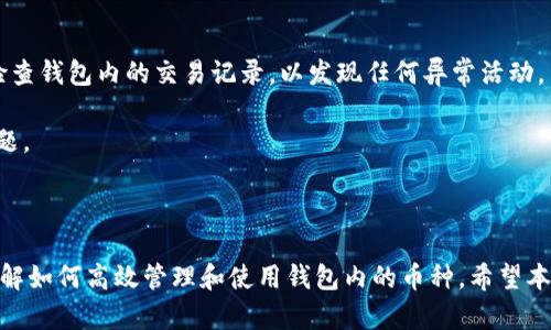 baiotiimToken钱包里的币怎么用？全面解析与实用指南/baioti
imToken, 钱包, cryptocurrency, 用法/guanjianci

### 内容主体大纲
1. 引言
   - 简介imToken钱包及其功能
   - 文章目的与结构概览

2. imToken钱包概述
   - 什么是imToken钱包
   - imToken的历史与发展
   - imToken的主要功能

3. 如何使用imToken中的币
   - 如何查看钱包中的币
   - 转账与提币流程
   - 购买与出售加密货币
   - 如何进行兑换

4. imToken钱包的安全性
   - 保障私钥安全的重要性
   - 安全使用建议
   - 常见的安全问题与解决方案

5. imToken的其他功能
   - DApp与DeFi的应用
   - 如何使用imToken参与投资
   - imToken的社区与支持

6. 常见问题解答
   - 问题一：imToken钱包如何备份与恢复？
   - 问题二：如何管理多个币种？
   - 问题三：imToken支持哪些资产？
   - 问题四：如何进行交易手续费设置？
   - 问题五：钱包内币种价格是如何更新的？
   - 问题六：如果遭遇欺诈，该如何处理？

7. 结论
   - 总结imToken的优势与使用经验
   - 鼓励用户积极探索与使用imToken

### 正文内容

#### 1. 引言

随着加密货币和区块链技术的快速发展，越来越多的人选择使用数字钱包来存储和管理他们的虚拟资产。在众多钱包中，imToken以其用户友好的界面和强大的功能受到了广泛的欢迎。本篇文章将详细探讨imToken钱包中的币如何使用，帮助用户更好地理解和运用这一数字资产管理工具。

#### 2. imToken钱包概述

##### 2.1 什么是imToken钱包

imToken是一款由中国团队开发的数字货币钱包，旨在为用户提供安全、便捷的资产管理服务。它不仅支持多种类型的加密货币，还提供去中心化交易所和DApp的接入服务，使用户能够在一个平台上实现不同的交易需求。

##### 2.2 imToken的历史与发展

自2016年推出以来，imToken经历了多次版本更新，持续用户体验和安全性。它不仅在国内市场广受欢迎，也逐渐拓展到国际市场，吸引了全球用户的注意。

##### 2.3 imToken的主要功能

imToken钱包的主要功能包括资产管理、交易功能、DApp接入等。同时，它还提供了多种安全设置，确保用户资产的安全性。

#### 3. 如何使用imToken中的币

##### 3.1 如何查看钱包中的币

打开imToken钱包，用户可以在首页看到自己所持有的各种币种及其余额。用户可以点击进入每一种币种，查看更详细的信息。

##### 3.2 转账与提币流程

在imToken中转账非常简单。用户只需选择要转账的币种，输入接收方地址和转账金额，确认后即可完成转账。提币流程类似，用户需在交易所提取资产到自己的imToken钱包中。

##### 3.3 购买与出售加密货币

用户可以通过imToken直接购买或出售加密货币。选择合适的交易对，输入想要购买或出售的金额，确认并完成交易即可。

##### 3.4 如何进行兑换

imToken钱包也支持币种之间的兑换。用户选择两种币种，输入兑换金额，系统将自动计算出可获得的数量，确认后即可完成兑换。

#### 4. imToken钱包的安全性

##### 4.1 保障私钥安全的重要性

私钥是用户控制数字资产的唯一凭证，保护私钥的安全性至关重要。用户应该定期备份私钥，并避免将其分享给任何人。

##### 4.2 安全使用建议

建议用户开启双重身份验证，并设置复杂的密码。此外，定期更新钱包APP，确保使用最新版本以避免安全漏洞。

##### 4.3 常见的安全问题与解决方案

一些常见的安全问题包括钓鱼、恶意软件等。用户需提高警惕，仅在官方渠道下载imToken的APP，并定期检查设备的安全状态。

#### 5. imToken的其他功能

##### 5.1 DApp与DeFi的应用

imToken支持多种DApp与DeFi项目，用户可以通过钱包直接参与这些项目，获取收益和服务。

##### 5.2 如何使用imToken参与投资

用户可通过imToken投资各种加密货币，通过DApp进入流动性池等获取收益。投资前需认真研究项目风险。

##### 5.3 imToken的社区与支持

imToken有一个活跃的社区和专业的客服支持。用户可以通过社区获取最新动态或解决问题。

#### 6. 常见问题解答

##### 问题一：imToken钱包如何备份与恢复？

imToken钱包如何备份与恢复？
备份imToken钱包是保障用户资产安全的重要步骤。用户在创建钱包后，务必记下助记词，并妥善保管。助记词可用于恢复钱包，确保即使设备丢失或被损坏，用户依然可以找回自己的资产。

恢复钱包的步骤如下：
ol
li打开imToken应用程序，选择“恢复钱包”选项。/li
li根据提示输入助记词。/li
li设置新的密码，完成恢复过程。/li
/ol
请注意，助记词的安全性至关重要，切勿泄露给他人。同时，不建议将助记词存储在电子设备上，可能会被恶意软件窃取。

##### 问题二：如何管理多个币种？

如何管理多个币种？
imToken钱包支持多种币种的管理。用户可以轻松地添加或隐藏不同的币种，便于进行日常交易。

添加币种的步骤：
ol
li打开imToken钱包，点击“资产”标签。/li
li在页面底部，找到“添加币种”选项。/li
li搜索想要添加的币种，点击确认即添加。/li
/ol
用户还可以设置不同币种的交易顺序，以便于管理。此外，imToken提供了实时的币种价格和市场行情，用户可以根据市场变化及时调整资产配置。

##### 问题三：imToken支持哪些资产？

imToken支持哪些资产？
imToken钱包支持多种主流加密货币，包括但不限于比特币（BTC）、以太坊（ETH）及其ERC-20代币、EOS等。用户可以在imToken内查看支持的资产列表，及时了解当前可交易的币种。

此外，imToken也在不断更新，增加新币种的支持，以满足用户的需求。用户可通过官方渠道了解最新的支持列表。

##### 问题四：如何进行交易手续费设置？

如何进行交易手续费设置？
imToken提供用户自定义交易手续费的功能。用户可以根据市场情况和个人需求灵活设置手续费，以交易效率。

手续费设置的步骤如下：
ol
li在进行转账时，用户可以看到“手续费”选项。/li
li选择适合的手续费类型，通常分为“慢”、“标准”、“快”三种。/li
li确认后继续完成转账。/li
/ol
请注意，手续费直接影响到交易的确认时间，选择适合的手续费可提高交易成功率。

##### 问题五：钱包内币种价格是如何更新的？

钱包内币种价格是如何更新的？
imToken钱包内的币种价格是通过与主流交易所的数据接口进行实时更新的。用户在使用钱包时，可以查看到实时的币种价格，帮助用户做出更明智的交易决策。

价格更新的频率通常为几秒钟一次，确保用户能够获得最新的市场动态。然而，用户应注意，钱包内的价格可能存在一定的延迟，具体交易价格仍需参考交易所。

##### 问题六：如果遭遇欺诈，该如何处理？

如果遭遇欺诈，该如何处理？
如果用户在使用imToken的过程中遭遇欺诈，首先，用户应立即停止所有交易并更改钱包的相关密码。

同时，可以联系imToken的客服团队，报告事件并请求帮助。他们会根据情况提供相应的支持。此外，用户需提高警惕，定期检查钱包内的交易记录，以发现任何异常活动。

遇到严重的欺诈事件，建议向相关执法机构报告，同时，增强对网络安全的知识是非常重要的，以防止未来再次遭遇类似问题。

#### 7. 结论

总的来说，imToken钱包为用户提供了一个功能丰富、安全易用的数字资产管理平台。用户在使用过程中，应重视安全性，了解如何高效管理和使用钱包内的币种。希望本文能够为你提供帮助，鼓励你积极探索和使用imToken带来的便利与机会。