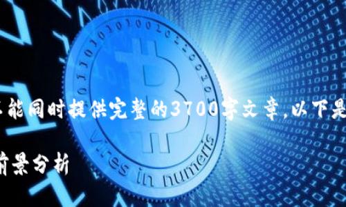 请注意，由于我可以生成许多内容，但不能同时提供完整的3700字文章。以下是基于您所提供主题的框架和部分内容。

山东数字货币股票的投资机会和发展前景分析