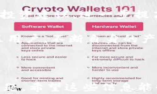 
yimToken官网最新版本：最全指南与使用技巧/y
imToken, imToken官网, imToken最新版本, 区块链钱包/guanjianci
```

## 内容主体大纲

1. **引言**
   - 简介imToken及其市场地位
   - 讨论区块链钱包的重要性

2. **imToken官网最新版本概述**
   - 最新版本的功能特点
   - 更新日志和版本历史
   - 下载和安装指南

3. **imToken的主要功能**
   - 资产管理
   - DApp浏览
   - 交易记录和安全保障
   - 多链支持

4. **使用imToken的优缺点**
   - 优点分析
   - 缺点探讨和用户反馈

5. **imToken与其他钱包的对比**
   - imToken与其他主流钱包（如MetaMask、Trust Wallet等）对比
   - 各自的优劣势

6. **imToken的安全性分析**
   - 钱包安全的基本概念
   - imToken的安全措施
   - 常见安全问题及其应对措施

7. **结论**
   - 总结imToken的市场定位及用户体验
   - 对未来区块链钱包发展的展望

## 内容正文

### 引言

imToken是一款风靡全球的区块链数字钱包，它不仅帮助用户安全存储和管理各种数字资产，还为他们提供了便捷的DApp浏览和交易功能。随着区块链技术的发展，数字资产的安全性要求也日益提升，因此选择一款合适的钱包显得尤为重要。本文将为您提供imToken官网最新版本的全面指南，深入分析其各项功能以及使用技巧。

### imToken官网最新版本概述

imToken官网最新版本在功能上有了显著提升，使得用户体验更加友好。新版本不仅支持更多的数字资产，还了用户界面，使得操作流程更加流畅。访问imToken官网，用户可以下载最新版本并查看详细的更新日志，包括所有新功能和修复的问题。

下载安装过程简单明了，用户只需按照官网的步骤进行即可。对于初次接触区块链钱包的用户，可以通过官方的教程快速上手，确保每一个操作都能顺利进行。

### imToken的主要功能

imToken的核心功能主要包括资产管理、DApp浏览、交易记录、安全保障和多链支持。通过直观的界面，用户可以轻松管理自己的多种数字资产，如Ethereum、Bitcoin等。

在DApp浏览方面，imToken提供了丰富的去中心化应用，用户可以方便地访问和使用这些服务。交易记录的安全性和完整性得到保证，用户可以随时查看自己的交易历史，确保所有操作都在可控状态之内。

此外，imToken的多链支持使得用户能够跨链进行资产管理，这一点在当前区块链生态环境中十分重要，有助于用户更全面地管理个人资产。

### 使用imToken的优缺点

使用imToken的最大优点在于其用户友好的界面和卓越的技术支持。无论是新手还是有经验的用户，都能快速适应并有效利用其功能。同时，imToken在安全性方面也表现出色，采用了高端的加密技术保障用户资产安全。

尽管如此，imToken也存在一些不足之处，例如在某些功能的细节上仍有改进的空间，用户反馈中提到过交易速度在高峰期间可能会受到影响。因此，用户在使用imToken时仍需注意交易时机。

### imToken与其他钱包的对比

从市场的角度来看，imToken与其他主流数字钱包如MetaMask和Trust Wallet存在着不可避免的对比。MetaMask专注于以太坊生态，用户体验极为出色，但支持的数字资产相对较少；而Trust Wallet则是币安投资的产品，功能较为全面，但相对而言，不如imToken在用户界面设计上那么友好。

综合各自优势与不足，imToken在用户体验、技术支持和跨链管理方面具有明显的竞争优势，是许多用户的首选数字钱包。

### imToken的安全性分析

钱包的安全性对于用户而言是一个极为重要的话题。imToken在这方面采取了一系列安全措施，包括助记词和密钥的分离、双重身份验证等方式。此外，用户还可以设置交易密码，以进一步增强账户的安全性。

对于常见的安全问题，如网络钓鱼、恶意软件等，imToken官方也提供了详细的防范指南，帮助用户识别和避免潜在的安全风险。

### 结论

总体来看，imToken作为一款高性能的区块链数字钱包，凭借其强大的功能和出色的用户体验，已经在市场上占据了一席之地。对于未来的区块链钱包发展，imToken将持续用户体验，提升安全性能，为全球用户提供更好的服务。

## 相关问题与详细分析

### 问题一：imToken的安全性如何保障？
在区块链钱包领域，安全性始终是用户最关注的话题之一。imToken采取了多种安全措施来保障用户资产的安全。首先，用户的私钥完全掌握在自己手中，imToken不会存储用户的私钥信息。所有的交易都是在用户的设备上进行，加密技术确保了交易数据的安全。

此外，imToken还引入了助记词和交易密码功能。助记词是用户在创建钱包时生成的一组单词，用于恢复钱包。如果用户在任何时候丢失了设备，都可以通过助记词恢复账户。而交易密码则是一种额外的保护，确保即使有人获取了用户设备，也无法随意进行交易。

另外，imToken还具备防钓鱼功能，如果检测到任何可疑活动，系统会自动发出警告，提示用户进行风险评估。所有这些安全保障措施，使得imToken在业内享有良好的声誉。

### 问题二：如何有效管理imToken账户中的资产？
有效管理数字资产，首要的是理解钱包的功能和使用方法。用户可以通过imToken提供的资产管理工具，对不同类型的数字货币进行分类和监控。首先，确保所有资产都被正确地记录在钱包中，定期检查资产的增减情况，以便及时做出调整。

用户还可以利用imToken提供的市场报价功能，随时了解到各个资产的当前市场价值，这样有利于用户在合适的时机进行买入或卖出。此外，imToken的多链支持功能能让用户在一个平台上管理不同链上的资产，方便快捷。

最后，制定合理的投资策略，定期评估资产状况，并根据市场变化调整投资组合。这样可以降低因市场波动而带来的损失，提高资产管理的有效性。

### 问题三：imToken与中心化钱包相比有哪些优势？
相较于中心化钱包，imToken作为去中心化钱包，最大的优势在于用户对资产的完全控制。用户的私钥不被中心化组织掌握，所有交易在用户设备上完成，安全性更高。另外，去中心化钱包能够支持多种加密资产，对于希望在不同区块链之间操作的用户而言，提供了更多的灵活性。

中心化钱包通常在使用过程中，会受到监管和审查，而imToken这样的去中心化钱包则没有这样的限制，用户可以自由进行交易和资产转移。此外，在隐私保护方面，去中心化钱包也比中心化钱包更具优势，用户的交易信息不会被收集和存储，保护用户的隐私权。

综上所述，去中心化钱包在安全性、灵活性和隐私保护等方面均优于中心化钱包，成为越来越多用户的首选。

### 问题四：imToken支持哪些数字资产？
imToken支持的数字资产非常丰富，包括主流的Ethereum（以太坊）和Bitcoin（比特币）等多种数字货币。随着imToken的不断更新，其支持的资产种类也在不断增加。目前，用户不仅可以管理ERC-20代币，还可以管理一些较新的链上的资产。

对于用户而言，了解imToken支持的各类数字资产非常重要，通过将不同链上的资产集中在同一钱包中，用户能方便地进行实时监控和管理。同时，imToken还提供了多链浏览功能，帮助用户快速访问不同区块链的数字资产与信息。

此外，imToken还积极与其他项目合作，不断引入新的资产，确保用户的资产管理需求能够得到满足。在未来，用户可以期待imToken将不断丰富其支持的资产种类，提供更加全面的服务。

### 问题五：如何使用imToken浏览DApp？
imToken凭借其强大的DApp浏览器，为用户提供了丰富的去中心化应用体验。首先，用户需要下载并安装imToken钱包，并在钱包中创建或导入账户。然后，在钱包主界面，用户可以找到“DApp”功能，点击进入DApp浏览器。

在DApp浏览器中，用户可以通过搜索功能，查找自己感兴趣的去中心化应用，如去中心化交易所、游戏、借贷平台等。每个DApp都提供了使用说明，帮助用户更好地理解如何进行操作。

用户在使用DApp的过程中，可以方便地进行资产转移和交易，例如，用户在使用去中心化交易所时，可以直接通过imToken进行交易，所有操作都在一个界面中完成，省去多步操作的复杂性。

最后，为了保护自己的资产安全，用户在使用DApp时，应仔细阅读相关条款，并确保在官方网站或可信赖的平台下载和访问DApp，避免上当受骗。

### 问题六：imToken的使用体验如何改善？
imToken的使用体验一直是开发团队改进的重点，目标是提升用户满意度与便捷性。为了改善用户体验，imToken团队定期收集用户反馈，分析用户在使用中遇到的问题，并进行针对性的。此外，他们还注重用户界面的设计，力求提供更加直观、易于操作的界面。

通过不断的更新迭代，imToken引入了更多智能化的功能，如智能合约管理，帮助用户自动化管理资产。基于大数据分析，imToken也能为用户提供个性化的投资建议，进一步提高使用便捷性。

此外，为了增强社区互动，imToken还积极与用户沟通，定期举办线上活动和交流论坛，听取用户的建议和意见。通过这种互动，imToken能够更好地服务社区用户，不断自身的产品与服务。

---

以上是关于imToken官网最新版本的全面内容，包括引言、各个功能的分析、与其他钱包的比较、以及安全性、用户体验等多个方面的探讨和详细回答相关问题。希望这些信息能够帮助用户更好地理解和使用imToken数字钱包。