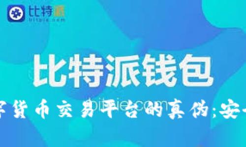 如何辨别数字货币交易平台的真伪：安全投资的指南